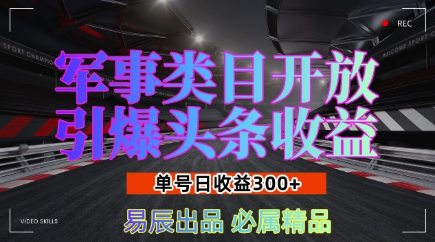 军事类目开放引爆头条收益，单号日入3张，新手也能轻松实现收益暴涨【揭秘】-豪讯资源网