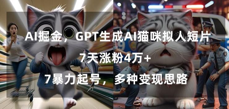 GPT生成AI猫咪拟人短片，7天涨粉4万+，暴力起号，多种变现思路【揭秘】-豪讯资源网