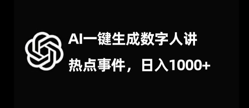 流量密码，AI生成数字人讲热点事件，日入1000+【揭秘】-豪讯资源网