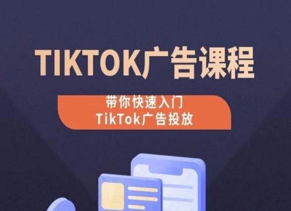 TikTok广告投放课程，从0-1实操课，带你快速入门TikTok广告投放-豪讯资源网
