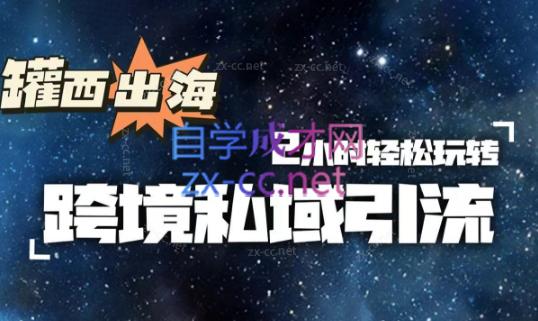 罐西老师·零基础学会跨境私域引流-豪讯资源网