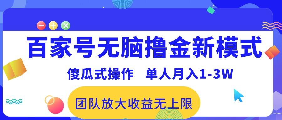 百家号无脑撸金新模式，傻瓜式操作，单人月入1-3万！团队放大收益无上限！-豪讯资源网