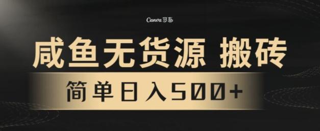 咸鱼无货源搬砖玩法，超火赛道，有手就行月入几万-豪讯资源网