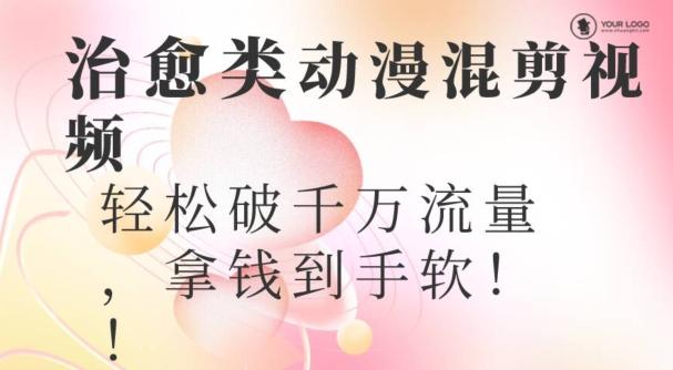 超火爆的动漫混剪视频，配上治愈系的8音乐，轻松破千万流量-豪讯资源网
