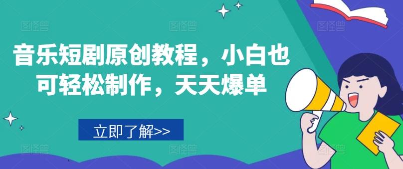 音乐短剧原创教程，小白也可轻松制作，天天爆单-豪讯资源网