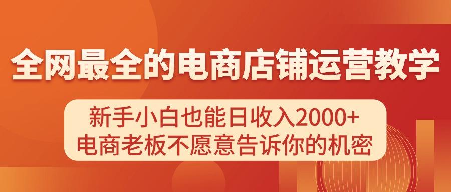 电商店铺运营教学，新手小白也能日收入2000+，电商老板不愿意告诉你的机密-豪讯资源网