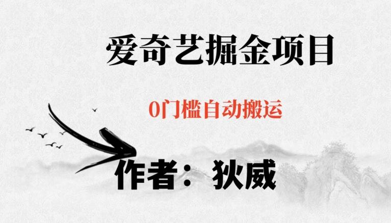 红利期项目爱奇艺掘金，详细教程无脑躺赚小白可做，批量操作不费时间【揭秘】-豪讯资源网