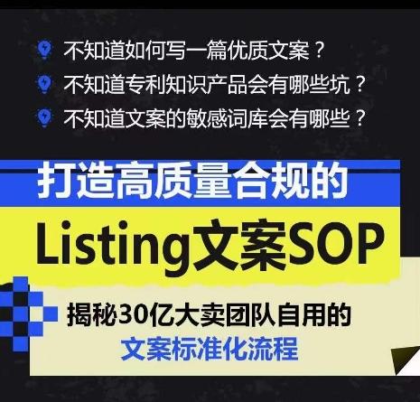打造高质量合规的Listing文案SOP，掌握亚马逊文案工作的标准化-豪讯资源网