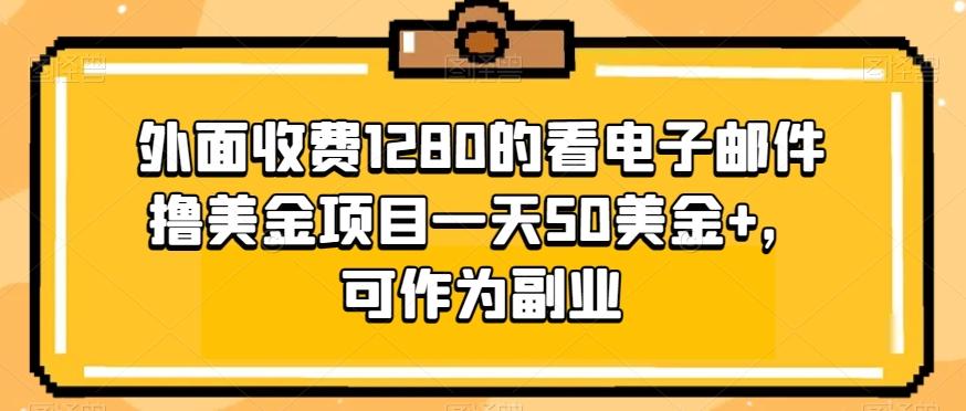 外面收费1280的看电子邮件撸美金项目一天50美金+，可作为副业-豪讯资源网