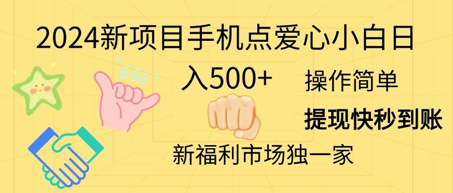 2024新项目手机点爱心小白日入500+-豪讯资源网
