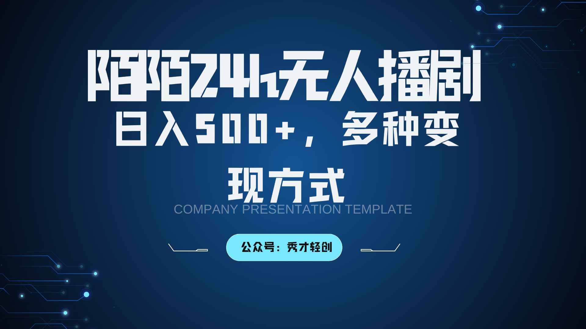 陌陌无人播剧3.0，日入500+，多种变现方式-豪讯资源网