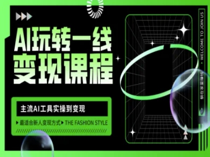 AI玩转一线变现课程，主流AI工具实操到变现，玩转AI自媒体，打爆你的线上流量-豪讯资源网