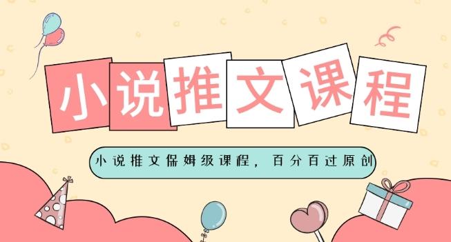 小说推文保姆级教程，视频百分百过原创-豪讯资源网