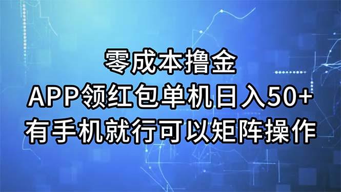 零成本撸金，APP领红包，单机日入50+，有手机就行，可以矩阵操作-豪讯资源网