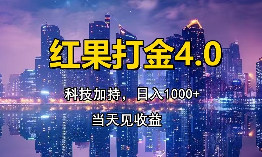 红果打金4.0，扫黑科技加持赋能，日入1000+，小白当天见收益-豪讯资源网