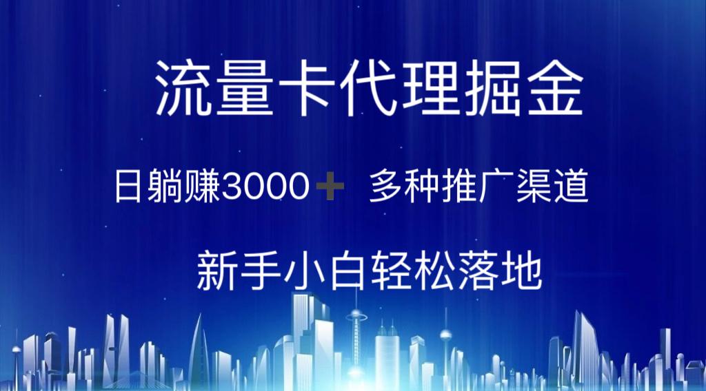 流量卡代理掘金 日躺赚3000+ 多种推广渠道 新手小白轻松落地-豪讯资源网