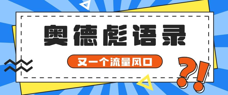 又一个流量风口玩法，利用软件操作奥德彪经典语录，9条作品猛涨5万粉。-豪讯资源网