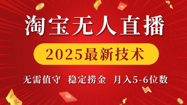 淘宝无人直播2025最新技术 无需值守，稳定捞金，月入5位数【揭秘】-豪讯资源网