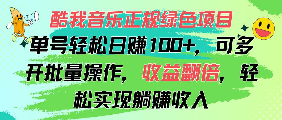 酷我音乐正规绿色项目，单号轻松日赚100+，可多开批量操作，收益翻倍，...-豪讯资源网