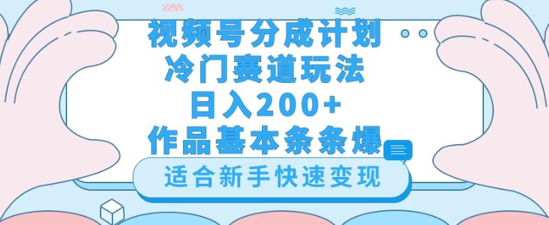 视频号冷门赛道玩法（婆媳关系盘点），轻松日入200+，小白也可操作，第一天即可爆作品-豪讯资源网