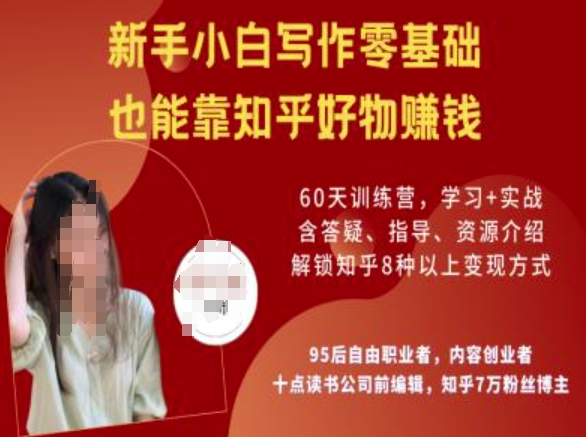 知乎好物陪跑营，新手小白写作零基础，也能靠知乎好物挣钱-豪讯资源网