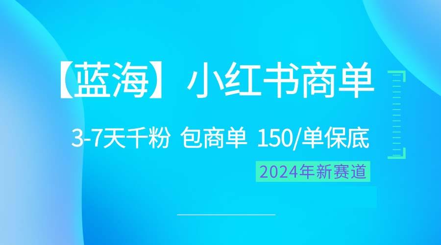 2024蓝海项目【小红书商单】超级简单，快速千粉，最强蓝海，百分百赚钱-豪讯资源网