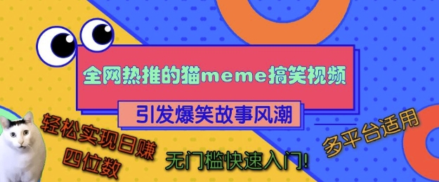 全网热推的猫咪搞笑视频，引发爆笑故事风潮，多平台适用，轻松实现日入四位数，无门槛快速入门!-豪讯资源网