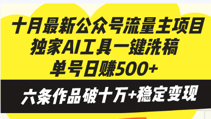 十月最新公众号流量主项目，独家AI工具一键洗稿单号日赚500+，六条作品...-豪讯资源网
