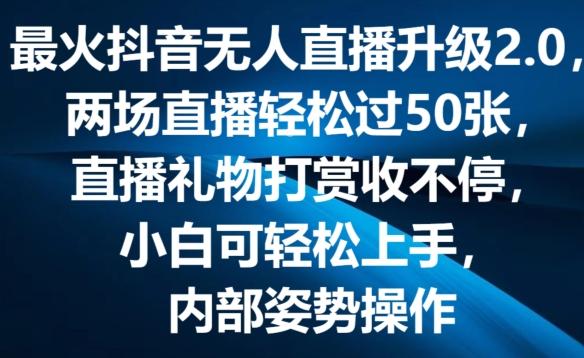 最火抖音无人直播升级2.0，弹幕游戏互动，两场直播轻松过50张，直播礼物打赏收不停【揭秘】-豪讯资源网