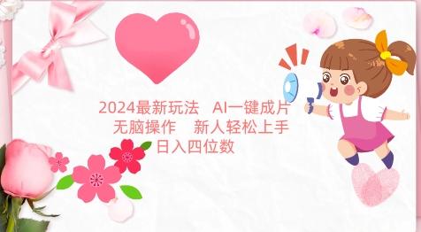 2024最新玩法，AI一键生成图文带货， 无脑操作，新人轻松上手【揭秘】-豪讯资源网