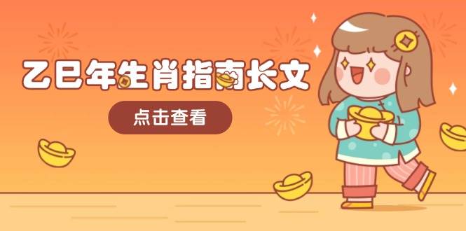 乙巳年生肖指南长文，结合大环境与生肖，字字精华，助你财福顺利 迎接好运-豪讯资源网
