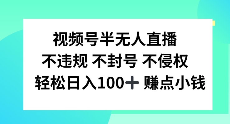 视频号半无人直播，不违规不封号，轻松日入100+【揭秘】-豪讯资源网