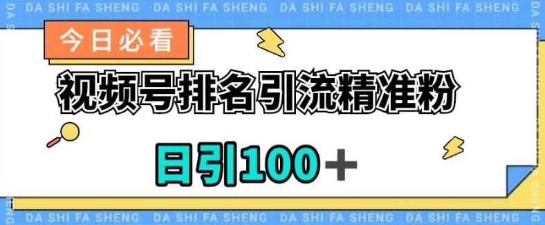 视频号引流精准粉，日引100+，流量爆炸【揭秘】-豪讯资源网