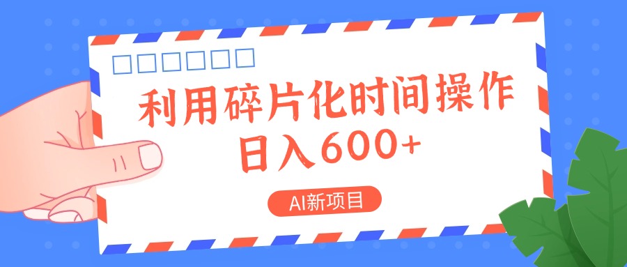 AI新项目，利用碎片化时间操作，日入一两张-豪讯资源网