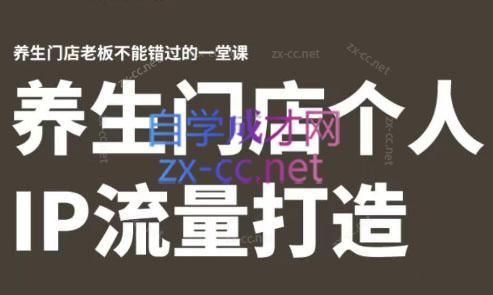 林老师·养生门店个人IP流量打造-豪讯资源网