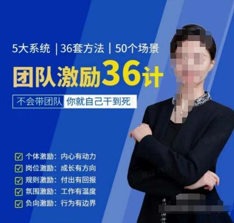 黄景：团队激励36计-Get职场竞争力，进阶管理高手-豪讯资源网