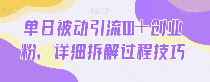 单日被动引流100＋创业粉，详细拆解过程技巧-豪讯资源网