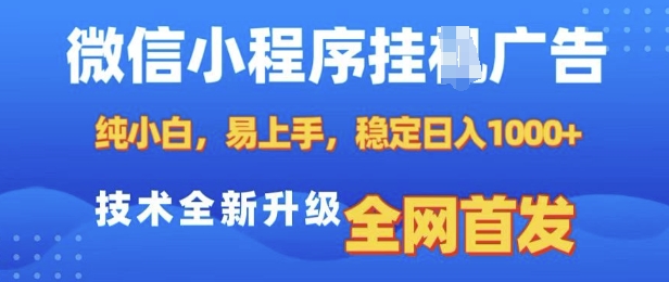 微信小程序全自动挂JI广告，纯小白易上手，稳定日入多张，技术全新升级，全网首发【揭秘】-豪讯资源网