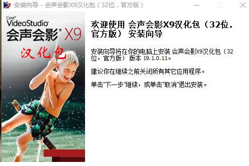 会声会影X9汉化包 v1.0 免费版-豪讯资源网