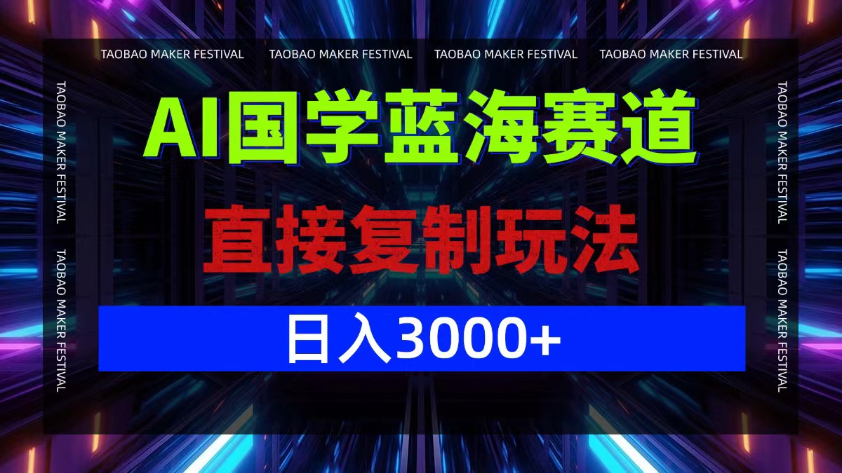 AI国学蓝海赛道，直接复制玩法，轻松日入3000+-豪讯资源网