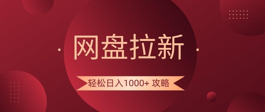 网盘拉新轻松日入1000+攻略，很多人每天日入几千，都在闷声发财！-豪讯资源网