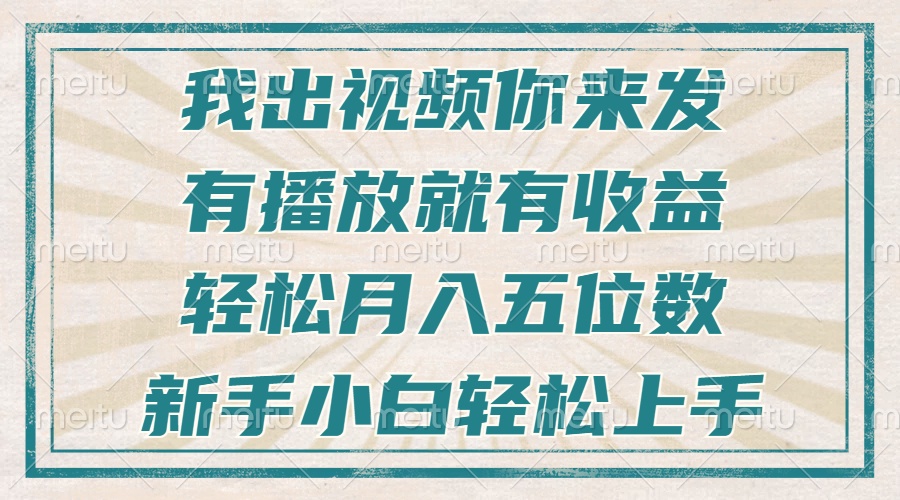 不剪辑不直播不露脸，有播放就有收益，轻松月入五位数，新手小白轻松上手-豪讯资源网