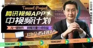 冷门项目，腾讯视频中视频计划，AI一键制作，刷爆流量分成，日收益2000+【揭秘】-豪讯资源网