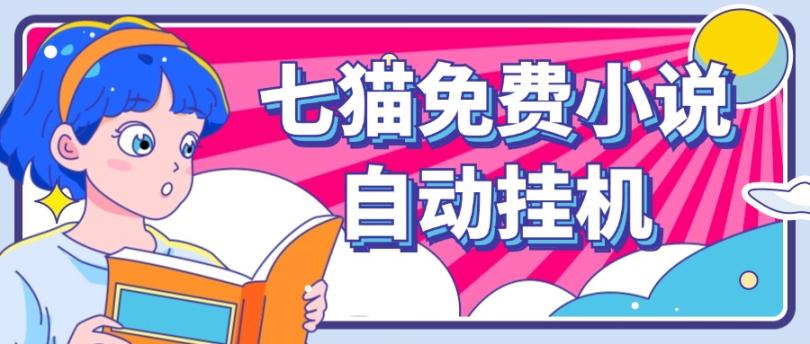 看小说. 七猫小说无脑全自动挂机，单账号利润150+！可批量矩阵操作-豪讯资源网