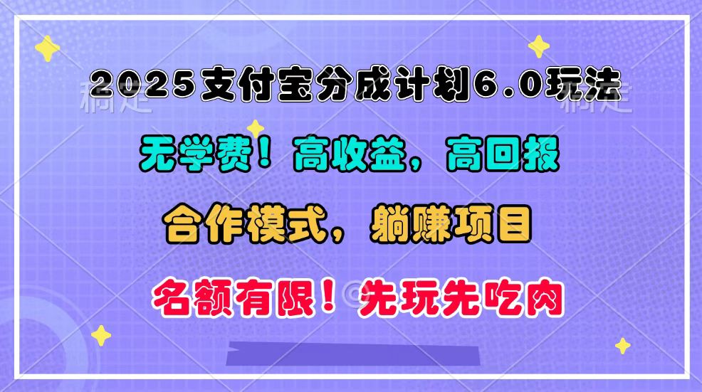 2025支付宝分成计划6.0玩法，合作模式，靠管道收益实现躺赚！-豪讯资源网