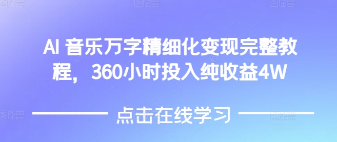 AI音乐精细化变现完整教程，360小时投入纯收益4W-豪讯资源网