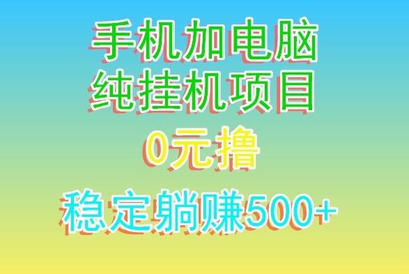 电脑手机宽带挂机项目，0技术，日入500+-豪讯资源网