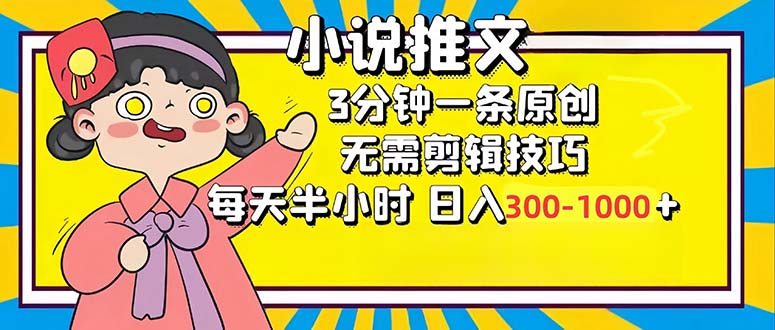 小说推文6.0，简单无脑，3分钟一个原创作品，每天半小时，日入300-1000...-豪讯资源网