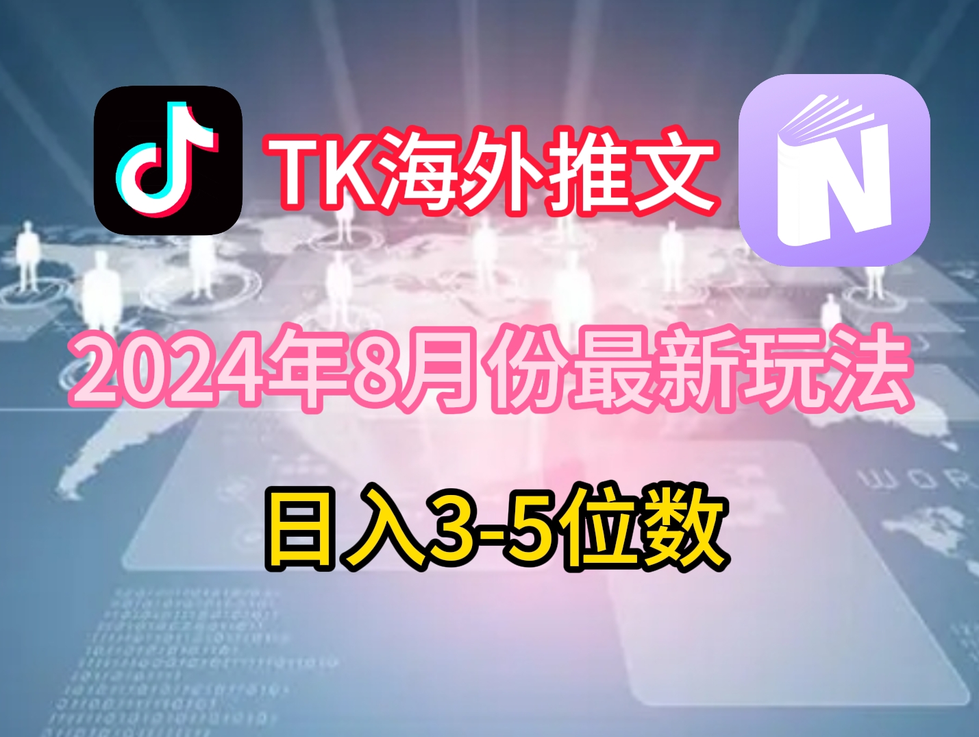 TikTok海外推文8月最新玩法，单日3-5位数，赚老美的钱【揭秘】-豪讯资源网