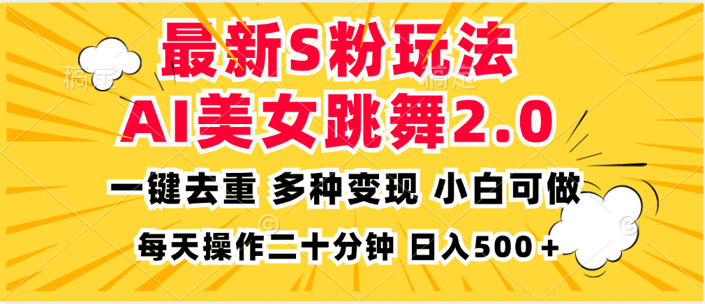 最新S粉玩法，AI美女跳舞，项目简单，多种变现方式，小白可做，日入500...-豪讯资源网